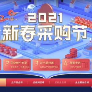 腾讯云2021采购节活动：企业及个人站长值得入手的云服务器