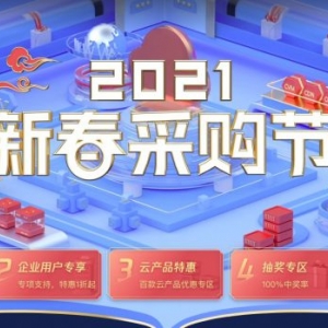 腾讯云2021年3月份云服务器春季采购季活动