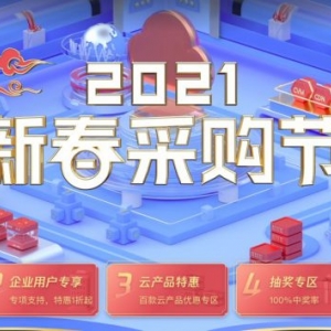 腾讯云2021年新春采购节：新老用户有哪些优惠活动?