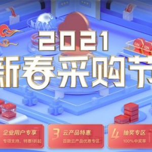 腾讯云：2021新春采购节,百款云产品采购季,1核2G云服务器首年95元