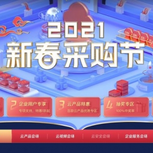 腾讯云：2021新春采购节,288元/3年,2核/4GB内存/80GB/6Mbps端口/广州/北京/上海/成都