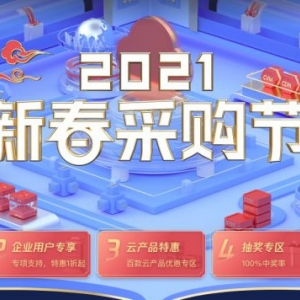 腾讯云新春采购节：1核2G云服务器仅95元,免费领取8888元代金券