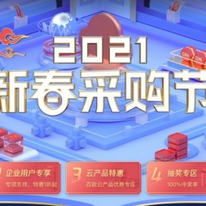 2021年腾讯云开年采购季：云服务器1核2G仅95元/年,限时代金券领取