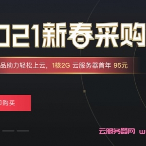 2021腾讯云新春采购节：1核2G券后仅95元/年,限时海量代金券领取