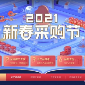 2021腾讯云新春采购节活动：1核2G云服务器仅95元/年;2核4G3M云服务器仅528元/年