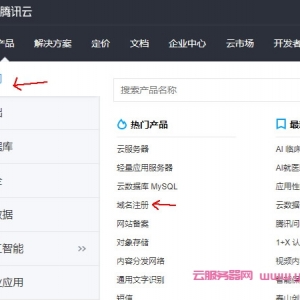 腾讯云注册域名流程：腾讯云域名注册步骤及流程