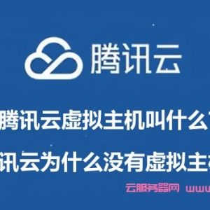 腾讯云虚拟主机叫什么?腾讯云为什么没有虚拟主机?