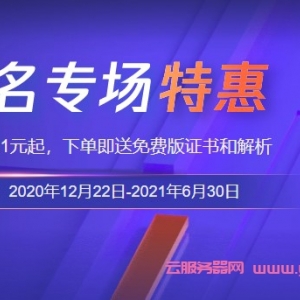 腾讯云1元域名有什么不好吗?腾讯云10元以内域名有哪些?