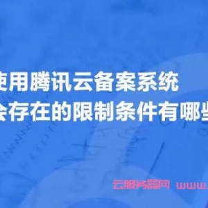 使用腾讯云备案系统会存在的限制条件有哪些?