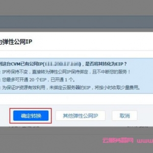 腾讯云更换ip教程：腾讯云服务器更换公网IP步骤与流程
