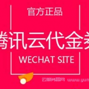 腾讯云代金券怎么领取?腾讯云优惠券如何使用?