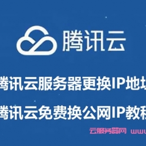 腾讯云服务器更换IP地址教程：腾讯云免费换公网IP