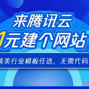 腾讯云一元建站,电商/企业建设仅1元,限实名认证