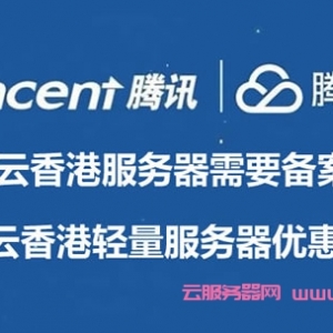 腾讯云香港服务器需要备案吗?腾讯云香港轻量服务器优惠活动