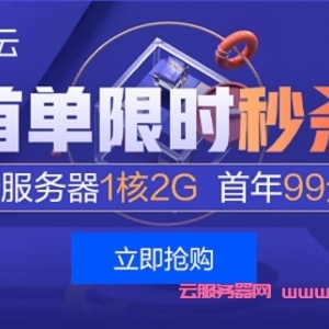 腾讯云首单限时秒杀：云服务器年付99元起,香港/新加坡轻量30Mbps带宽年付278元