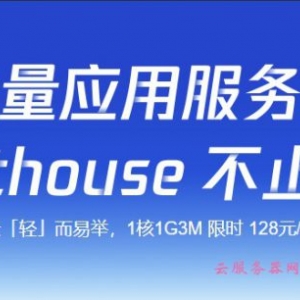 腾讯云轻量服务器有哪些优惠?年付128元3M带宽起限制流量