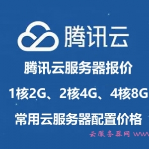 腾讯云服务器报价：1核2G、2核4G、4核8G常用云服务器配置价格