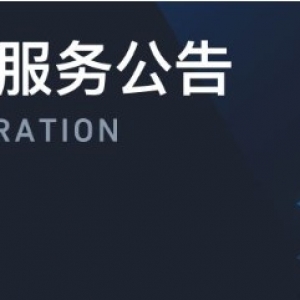 腾讯云2021年春节假期服务公告