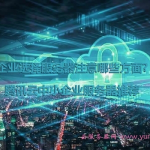 企业选择服务器注意哪些方面?腾讯云中小企业服务器推荐