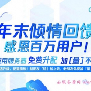 腾讯云轻量应用服务器免费升配，轻量老用户专享免费升配！