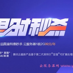 腾讯云轻量服务器秒杀更便宜的购买方法(香港/新加坡/硅谷等地)