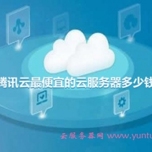 腾讯云最便宜的云服务器多少钱一年?