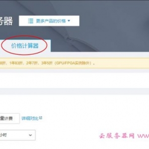腾讯云服务器价格计算器：腾讯云服务器价格查询便捷入口