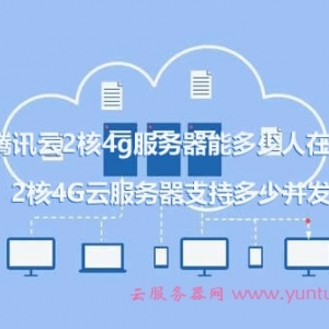 腾讯云2核4g服务器能多少人在线?2核4G云服务器支持多少并发?