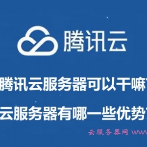 腾讯云服务器可以干嘛?云服务器有哪一些优势?