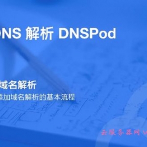 腾讯云域名解析教程：腾讯云如何进行快速添加域名解析