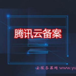 腾讯云如何进行首次备案?非腾讯云服务器如何备案?