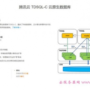 腾讯云TDSQL-C云原生数据库(原CynosDB)简单使用教程