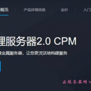 腾讯云物理服务器：腾讯云黑石物理服务器2.0CPM的特应和应用场景