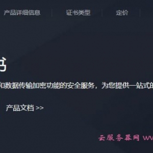 腾讯云SSL证书怎么样?腾讯云SSL证书(数字证书)优惠价格