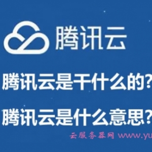 腾讯云是干什么的?腾讯云是什么意思?有哪些产品?