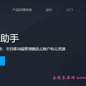 腾讯云助手是什么?腾讯云助手有哪些管理功能?