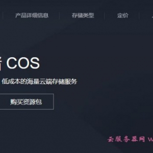 腾讯云存储多少钱一个月?腾讯云对象存储收费价格标准