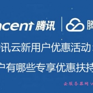 腾讯云新用户优惠活动：新用户有哪些专享优惠扶持福利