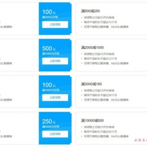 腾讯云新用户专享优惠：腾讯云新用户老用户优惠券活动