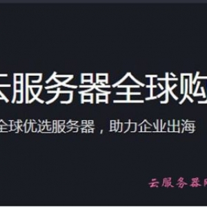 腾讯云海外服务器优惠活动：全球购1核2G美国云服务器低至318元/年