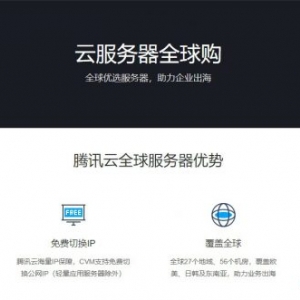 腾讯云免备案云服务器：香港/德国/美国/俄罗斯等可选,低至300元/年