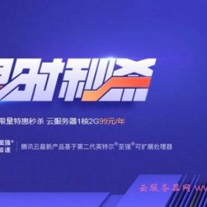 腾讯云限时秒杀改版：轻量应用服务器2核4G8M仅598元/年,增香港/新加坡/硅谷地区