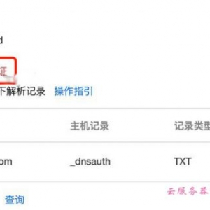 腾讯云SSL证书申请状态待DNS验证如何处理?