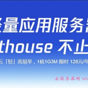 腾讯云轻量应用服务器128元/年,香港免备案vps/30M大带宽/100%CPU性能
