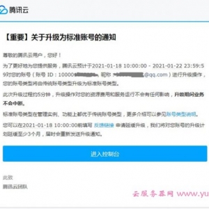 腾讯云关于传统账号升级为标准账号类型通知