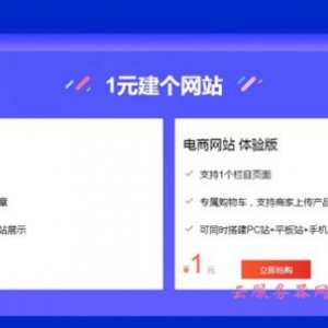 腾讯云1元建网站：1000+精美行业模板任选 无需代码即可上手