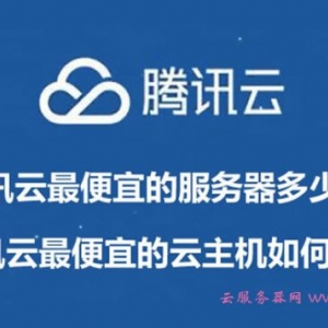 腾讯云最便宜的服务器多少钱?腾讯云最便宜的云主机如何购买