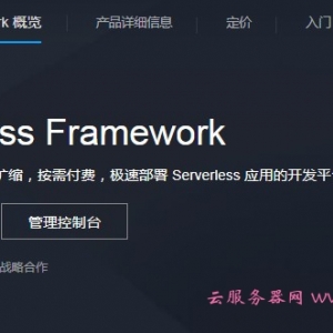 腾讯云Serverless Framework发布 全新开发模式助力开发者云端应用