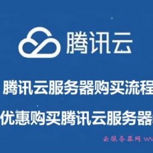腾讯云服务器购买流程：3折优惠购买腾讯云服务器教程