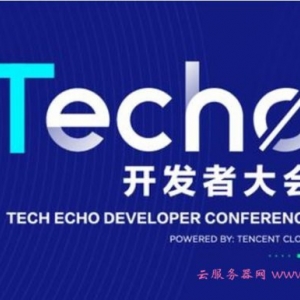 2020腾讯开发者大会，一年一度前沿技术大公开